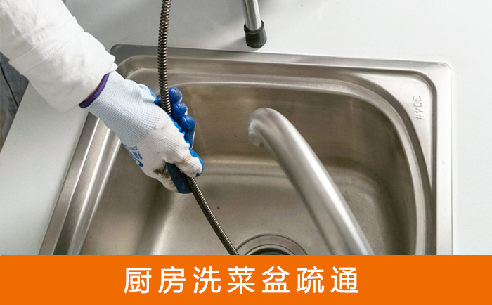 新城洗菜池疏通